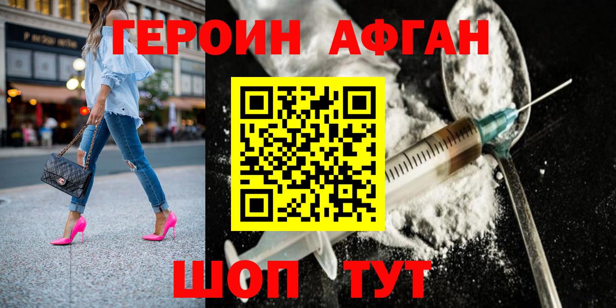 Героин афганец Вязьма
